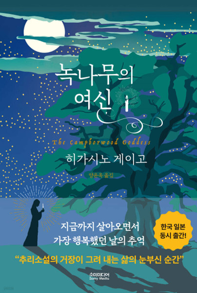 녹나무의 여신 The Campborwood Goddess