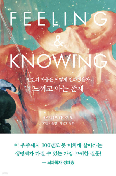 느끼고 아는 존재 - 인간의 마음은 어떻게 진화했을까 Feeling & Knowing