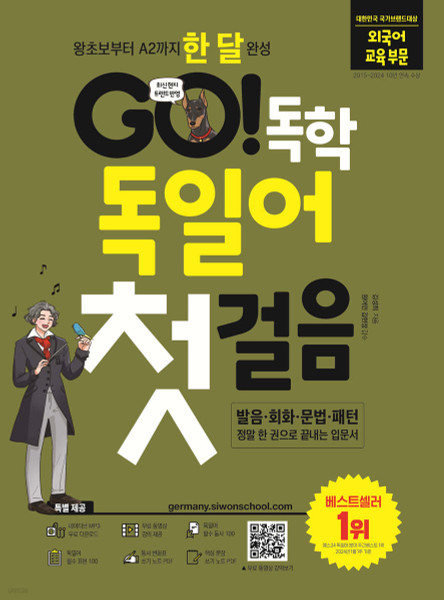 GO! 독학 독일어 첫걸음 - 왕초보부터 A2까지 한 달 완성  First step in German