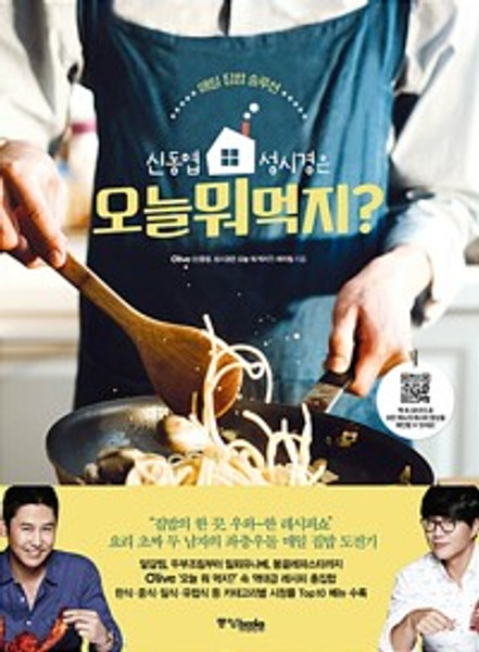 [중고] 신동엽, 성시경은 오늘 뭐 먹지? -   매일 집밥 솔루션 What should we eat today