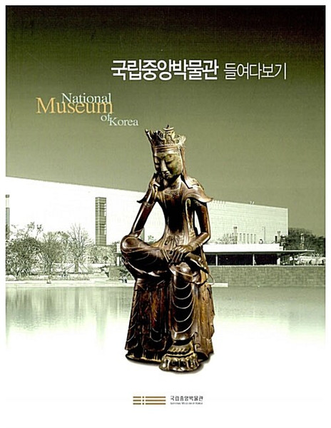 [중고] 국립중앙박물관 들여다보기  National Museum of Korea