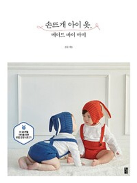 손뜨개 아이 옷, 메이드 바이 마미  Hand Knitting   children's clothes