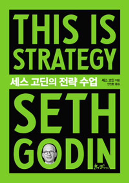 세스 고딘의 전략 수업  This Is Strategy: Make Better Plans