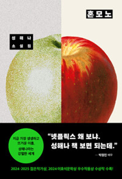 혼모노 [성해나 소설]  What is authentic?