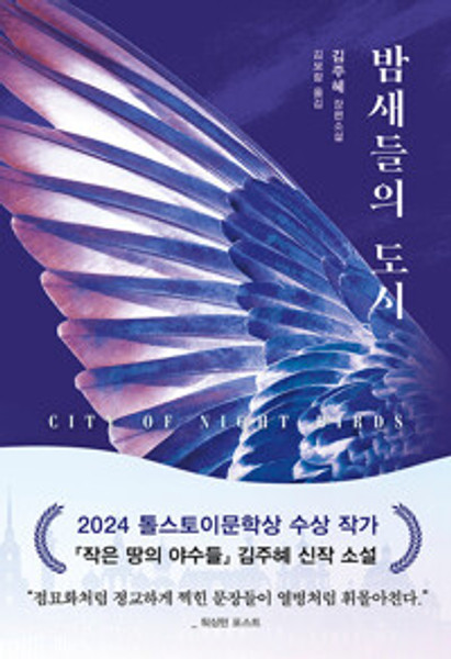 밤새들의 도시 City of Night Birds