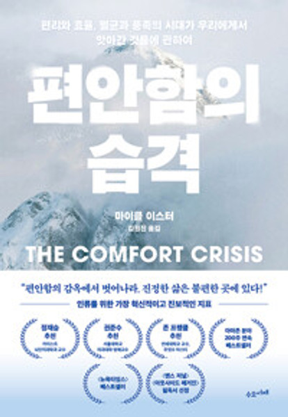 편안함의 습격 - 편리와 효율, 멸균과 풍족의 시대가 우리에게서 앗아간 것들에 관하여   The Comfort Crisis