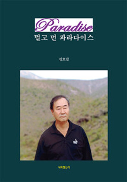멀고 먼 파라다이스 [김호길 자서전]  A Faraway Paradise