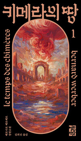 키메라의 땅 1   The Sixth Sleep 키메라의 땅 1   The Sixth Sleep