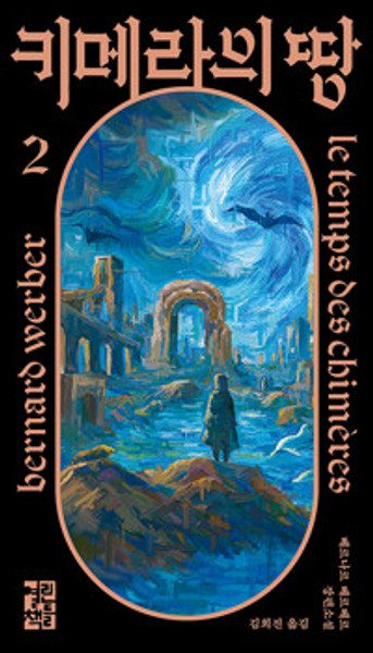 키메라의 땅 2  The Sixth Sleep 키메라의 땅 2  The Sixth Sleep
