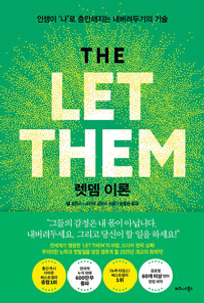 렛뎀 이론   The Let Them Theory 렛뎀 이론   The Let Them Theory