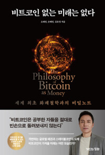 비트코인 없는 미래는 없다  No Future Without Bitcoin