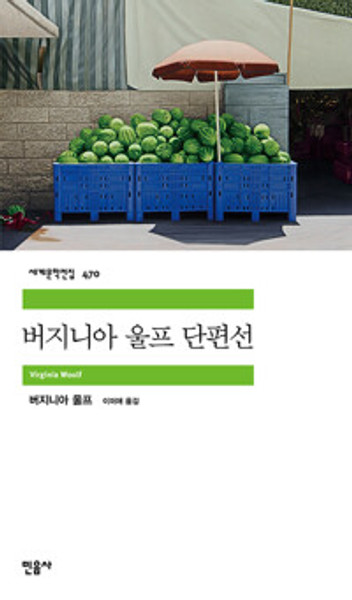 버지니아 울프 단편선  [민음사 세계문학전집 470]  Virginia Woolf: Selected Short Stories
