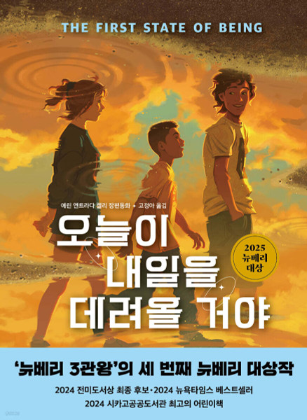 오늘이 내일을 데려올 거야   [2025년 뉴베리 대상 수상작]  THE FIRST STATE OF BEING