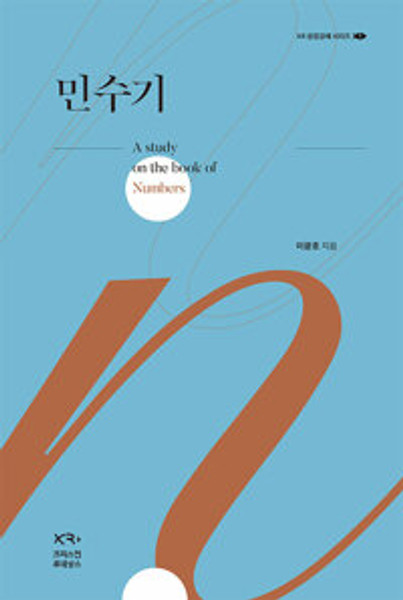 [중고]  민수기  | XR 성경강해 1 A study on the book of Numbers