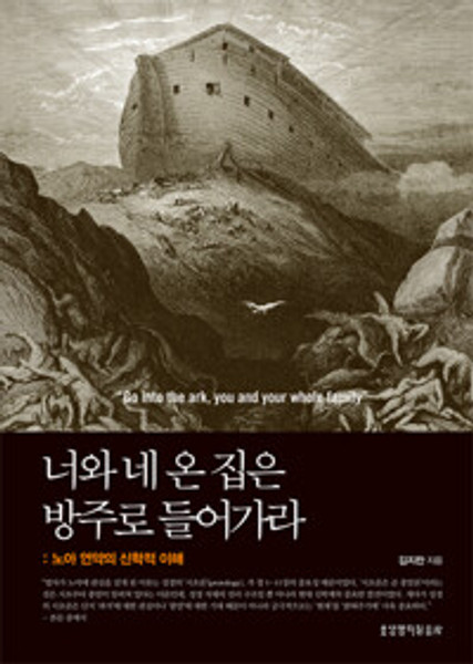 [중고] 너와 네 온 집은 방주로 들어가라 - 노아 언약의 신학적 이해 The Theology of the Noahic Covenant