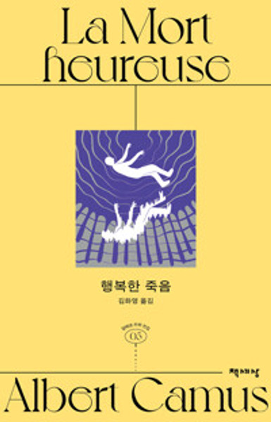 행복한 죽음  [알베르 카뮈 전집 개정판 5]  La mort heureuse