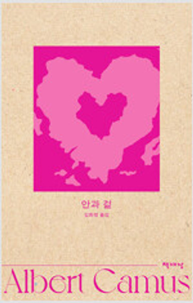 안과 겉  [알베르 카뮈 전집 개정판 6]  The Wrong Side and the Right Side