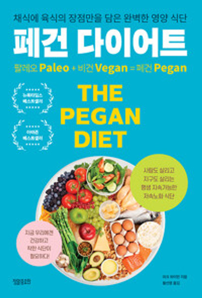 페건 다이어트 - 채식에 육식의 장점만을 담은 완벽한 영양 식단  The Pegan Diet