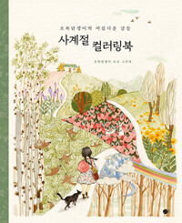 사계절 컬러링북- 초록담쟁이의 컬러링북   Four Seasons Coloring Book