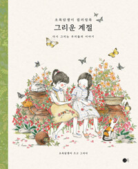 그리운 계절  [다시 그리는 우리들의 이야기] - 초록담쟁이의 컬러링북   Four Seasons Coloring Book