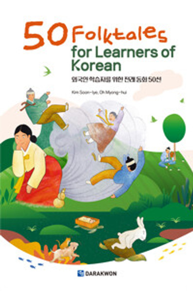 50 Folktales for Learners of Korean - 외국인 학습자를 위한 전래 동화 50선