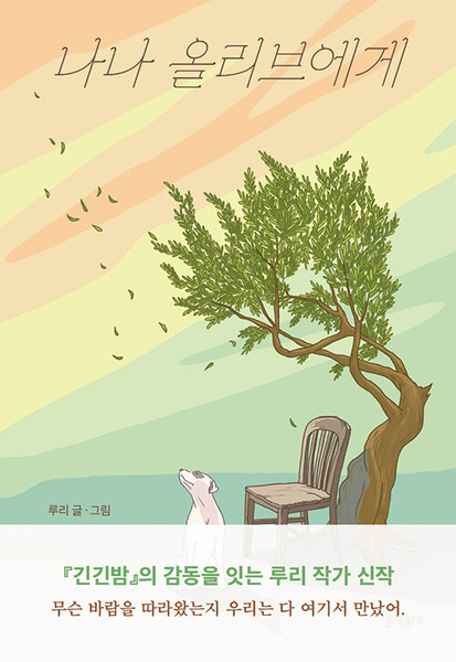 나나 올리브에게  To Nana Olive