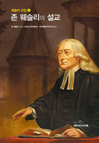 [중고] 존 웨슬리의 설교 The Sermons of John Wesley