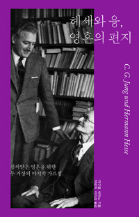 헤세와 융, 영혼의 편지- 상처받은 영혼을 위한 두 거장의 마지막 가르침   C. G Jung und Hermann Hesse