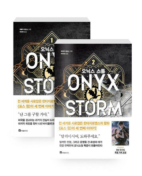 오닉스 스톰 1~2 세트 - 전2권   [Set] Onyx Storm