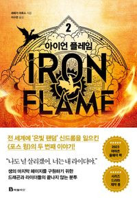 아이언 플레임 2  Iron Flame