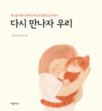 다시 만나자 우리 - 애니멀 커뮤니케이터 루나의 영혼교감 이야기  Luna’s Story of Soul Connection with a Beloved Pet