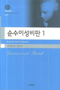순수이성비판 1 The Critique of Pure Reason