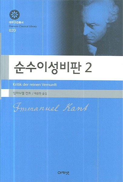 순수이성비판 2 The Critique of Pure Reason