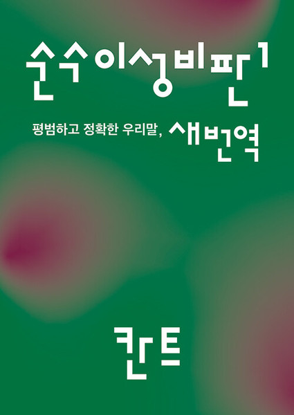 순수이성비판 1 - 평범하고 정확한 우리말 새번역 The Critique of Pure Reason