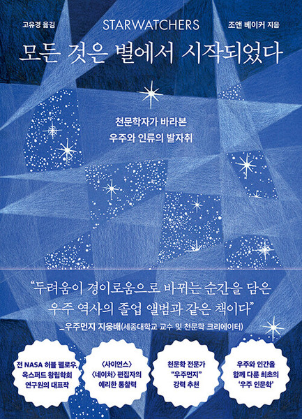 모든 것은 별에서 시작되었다   Starwatchers: A History of Discovery in the Night Sky