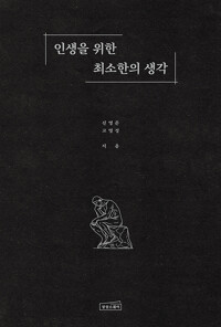 인생을 위한 최소한의 생각  Minimum Thoughts for Life