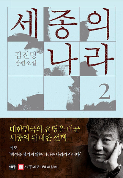 세종의 나라 2  The Kingdom of Sejong