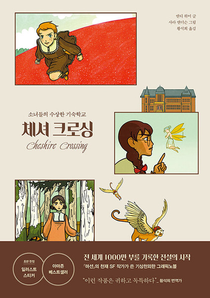 체셔 크로싱 - 소녀들의 수상한 기숙학교  Cheshire Crossing