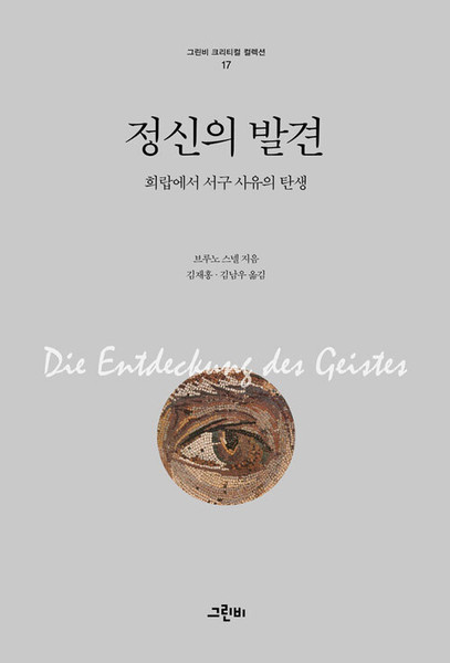 정신의 발견 - 희랍에서 서구 사유의 탄생  The Discovery of the Mind: The Greek Origins of European Thought
