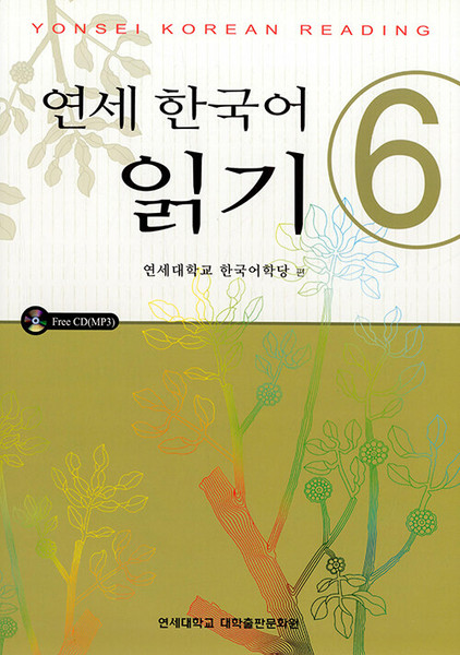YONSEI Korean Reading 6 / 연세한국어 읽기 6 (교재+CD1)
