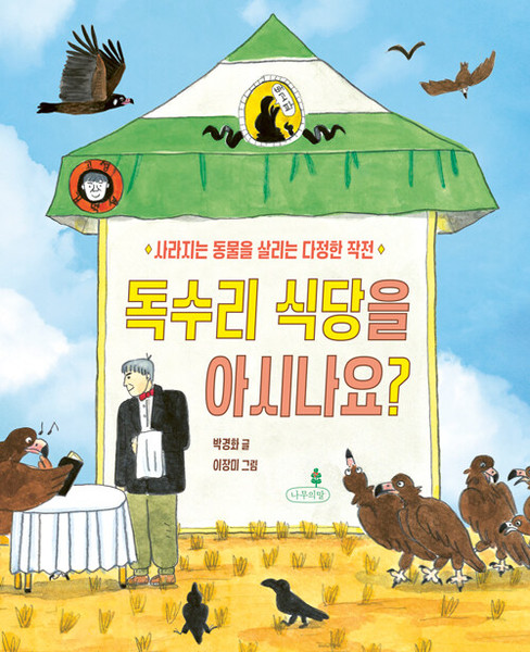 독수리 식당을 아시나요?  Have you heard of Eagle Restaurant?