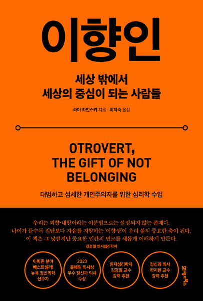이향인 - 세상 밖에서 세상의 중심이 되는 사람들  OTOROVERT, The Gift of Not Belonging