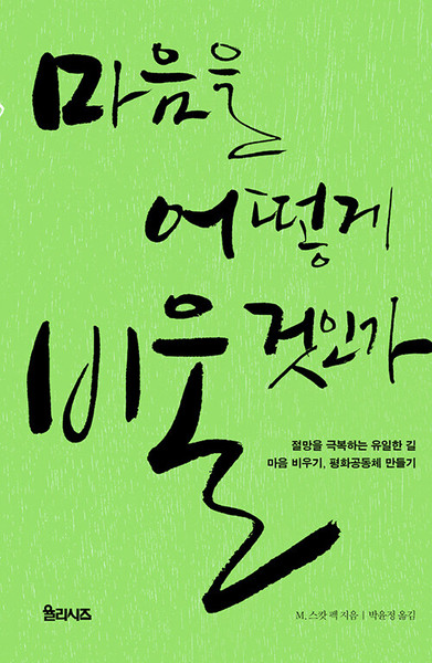 마음을 어떻게 비울 것인가   The Different Drum