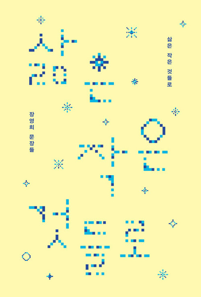 삶은 작은 것들로 - 장영희 문장들  Words of Hope by Young-hee Jang