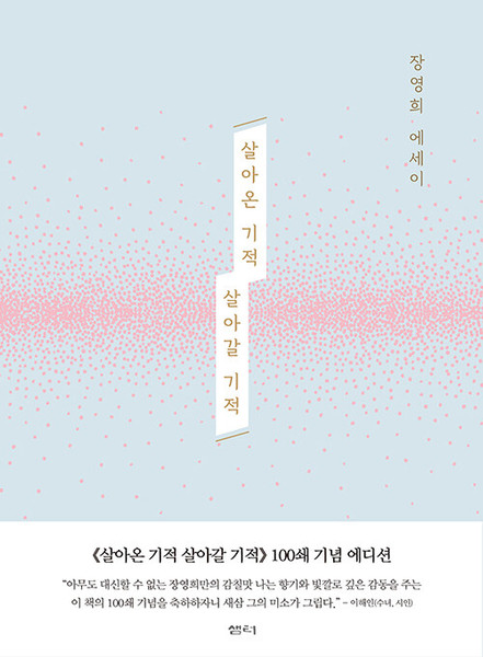 살아온 기적 살아갈 기적  [장영희 에세이]  The Miracle of the Life Lived, The Miracle of the Life Ahead
