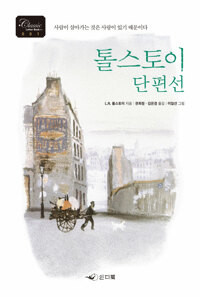 톨스토이 단편선 1 The Collected Short Stories of Leo Tolstoy