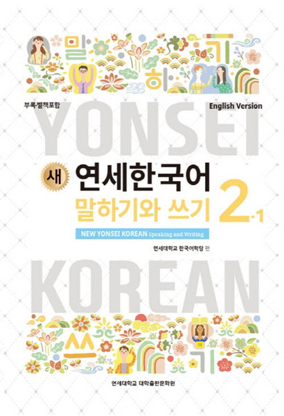 New  YONSEI KOREAN  Speaking and Writing 2-1 (English Version)/  새 연세한국어 말하기와 쓰기 2-1