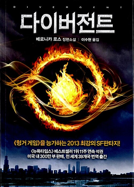 [중고] 다이버전트 Divergent