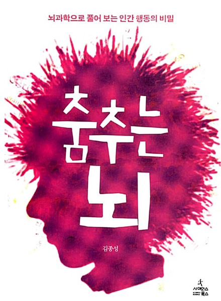 춤추는 뇌  The Dancing Brain