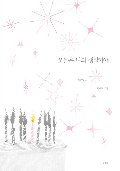 오늘은 나의 생일이야  Today is My Birthday